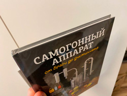 Отзыв о книге по самогоноварению для начинающих